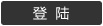 登入